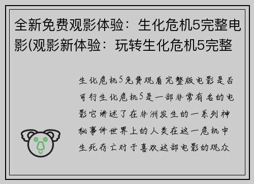 全新免费观影体验：生化危机5完整电影(观影新体验：玩转生化危机5完整电影)