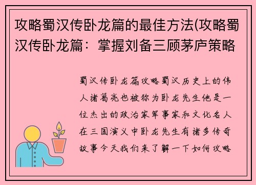 攻略蜀汉传卧龙篇的最佳方法(攻略蜀汉传卧龙篇：掌握刘备三顾茅庐策略，夺取胜利！)