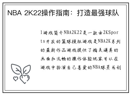 NBA 2K22操作指南：打造最强球队