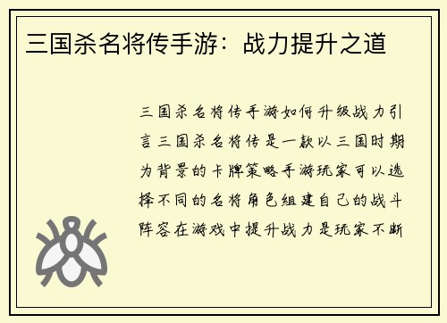 三国杀名将传手游：战力提升之道