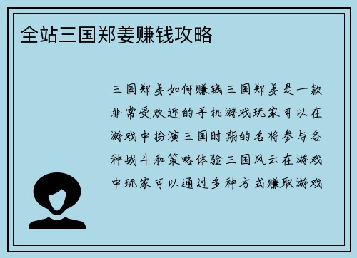 全站三国郑姜赚钱攻略