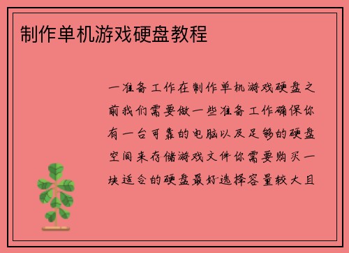制作单机游戏硬盘教程
